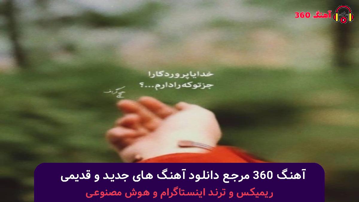 کاور آهنگ لج نکو زدم سیم آخر برگرد خو با صدای امیر لیام